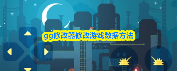 gg修改器修改游戏数据方法