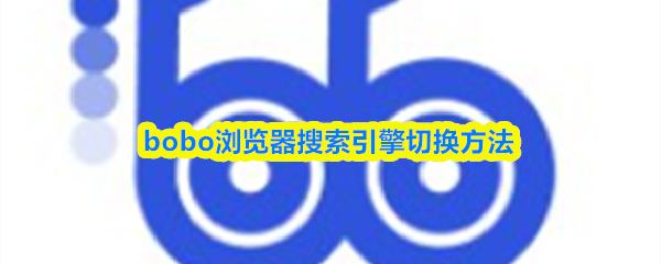 bobo浏览器搜索引擎切换方法