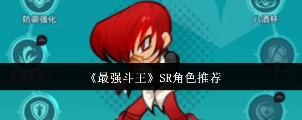 《最强斗王》SR角色推荐