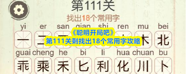 《聪明开局吧》第111关剩找出18个常用字攻略