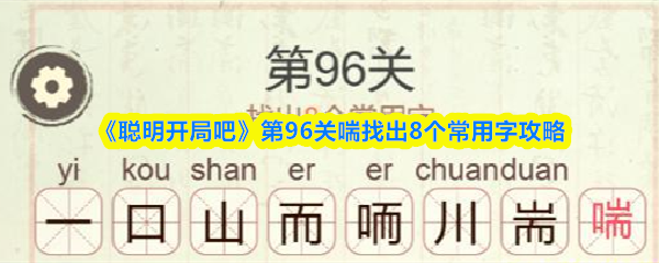 《聪明开局吧》第96关喘找出8个常用字攻略