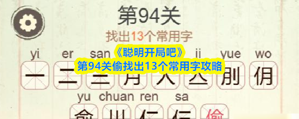 《聪明开局吧》第94关偷找出13个常用字攻略