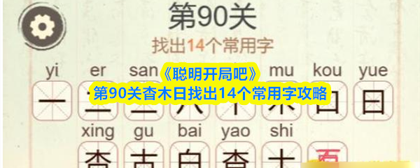 《聪明开局吧》第90关杳木日找出14个常用字攻略