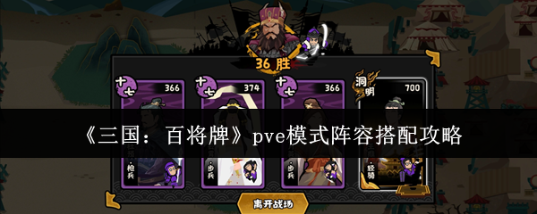 《三国：百将牌》pve模式阵容搭配攻略