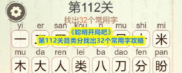 《聪明开局吧》第112关目类分找出32个常用字攻略