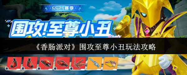 《香肠派对》围攻至尊小丑玩法攻略