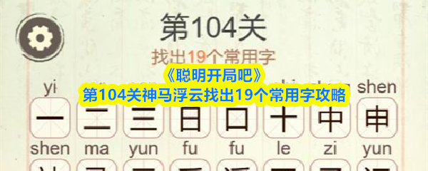 《聪明开局吧》第104关神马浮云找出19个常用字攻略