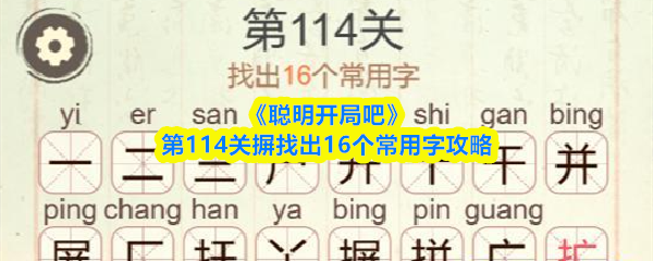 《聪明开局吧》第114关摒找出16个常用字攻略