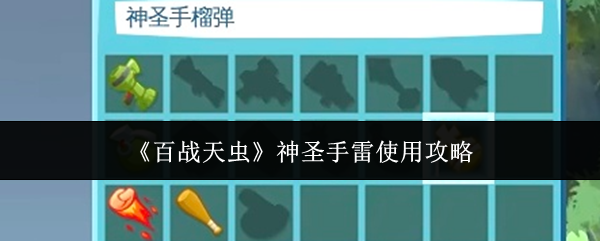 《百战天虫》神圣手雷使用攻略