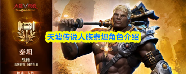 天墟传说人族泰坦色介绍