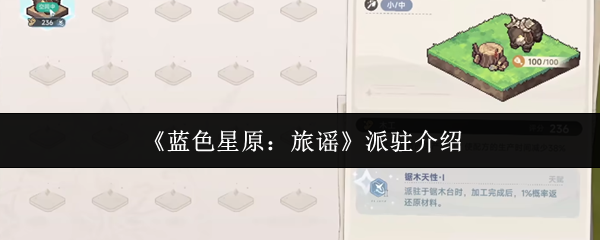 《蓝色星原：旅谣》派驻介绍