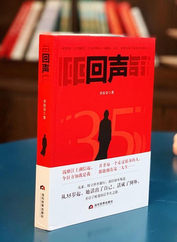 35岁中年女性的职场逆袭 李佳奇新作《回声》出版