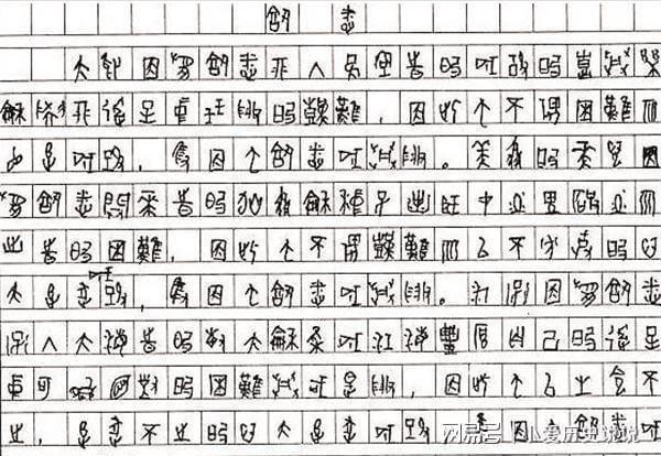 曾用甲骨文写作被985破格录取，后来为何成了小丑