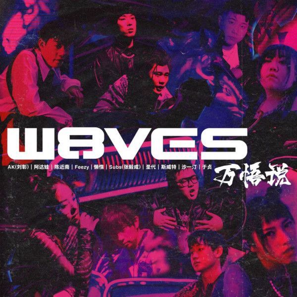 W8VES厂牌首支单曲《万悟说》上线 赛博朋克风打造未来科幻感