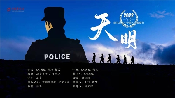 继《烈火战马》 中国警察网又联合GAI发新歌《天明》献礼警察节