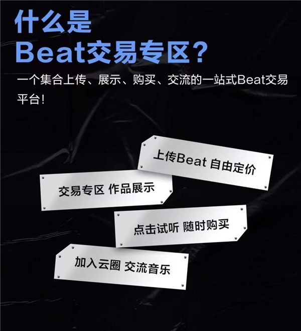 打造中国顶尖Beat交易平台 网易云音乐BeatSoul正式上线