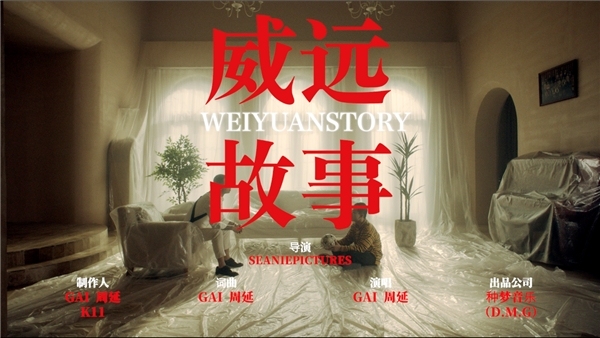 GAI周延新歌《威远故事》MV上线 以现代潮流节奏抒发异乡情思