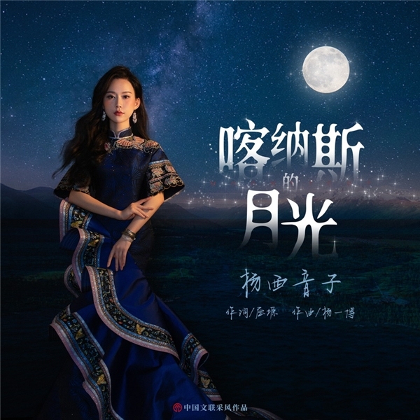 中国歌剧舞剧院青年女高音杨西音子最新单曲《喀纳斯的月光》全网推出