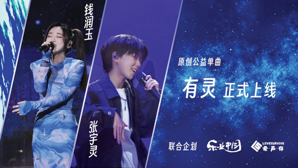 钱润玉、张宇灵携手纪录片《乐业中国2022》打造原创单曲《有灵》呼吁关注动物保护