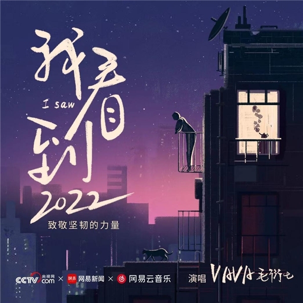 VaVa毛衍七演唱央视网、网易共创年度策划曲《我看到》 致敬坚韧的力量