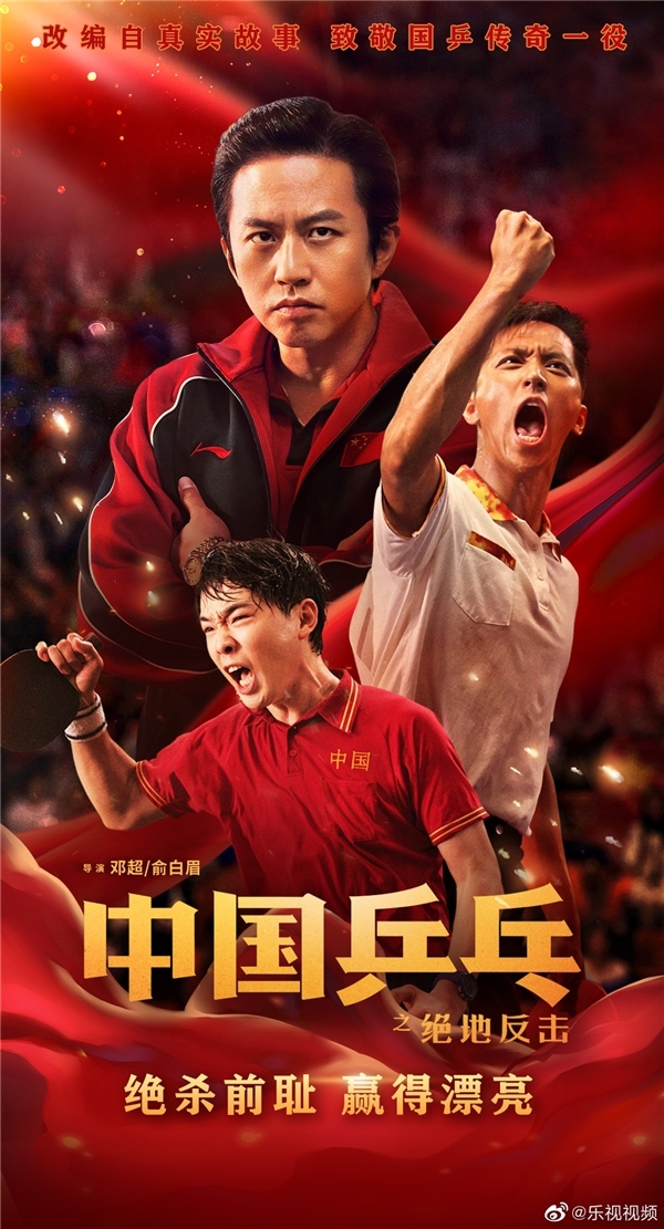这场胜利比你想象的更难 《中国乒乓之绝地反击》乐视视频全网首播
