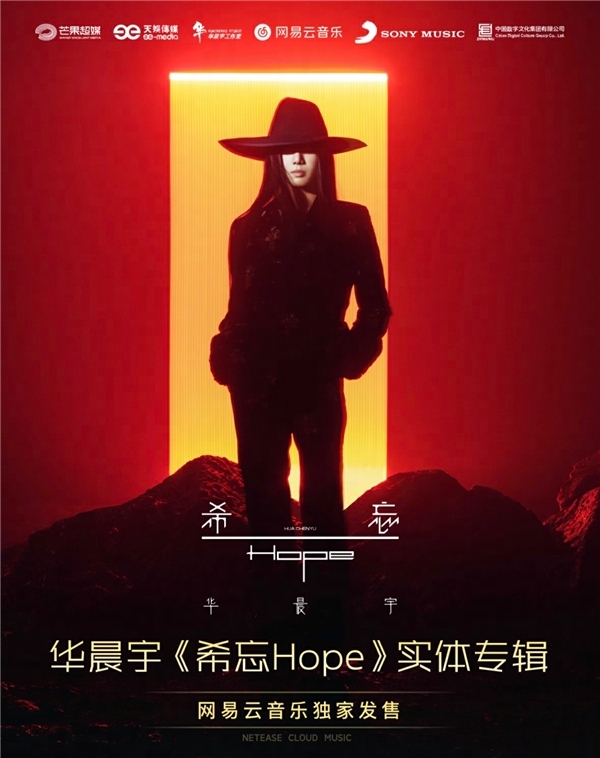 华晨宇新专辑《希忘Hope》实体版线下大屏营销引人瞩目 网友热烈参与