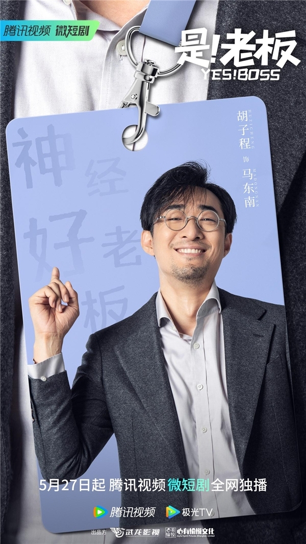胡子程主演轻喜微短剧《是！老板》上线