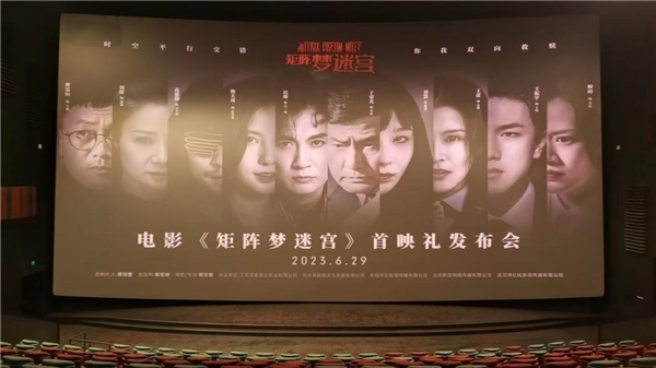 电影《矩阵梦迷宫》6月25首映发布会在武汉举行