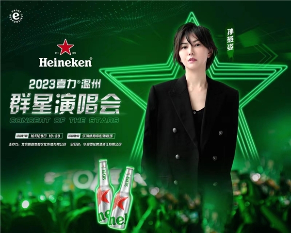 与孙燕姿的“十年之约” 喜力温州乐清群星演唱会10月28日开唱