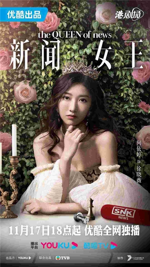 《新闻女王》定档11月17日 优酷港剧场打造纯正港风故事