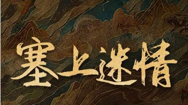 电视剧《塞上迷情》剧情介绍 电视剧《塞上迷情》完整剧情讲解