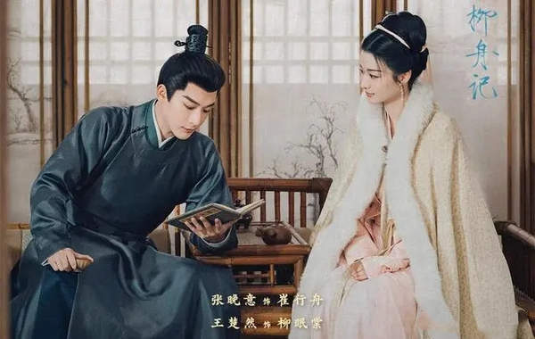 张晚意、王楚然《柳舟记》8月8日播出，剧情介绍：失忆女土匪×腹黑王爷