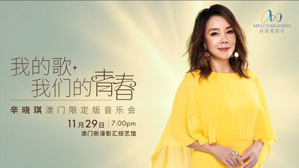 華語樂壇“療愈天后”辛?xí)早鲗⒂?1月29日 在澳門新濠影匯綜藝館深情開唱