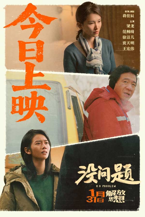 笑泪交织好评连连 东北喜剧电影《没问题》今日上映