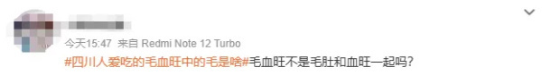 毛血旺里的毛到底是啥