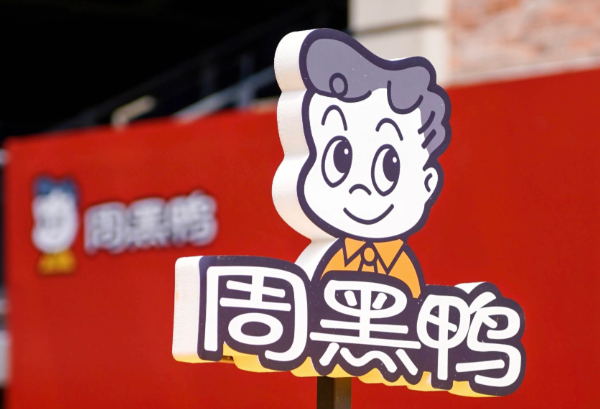 周黑鸭上半年净利再跌15%，渠道扩张"双刃剑"效应凸显