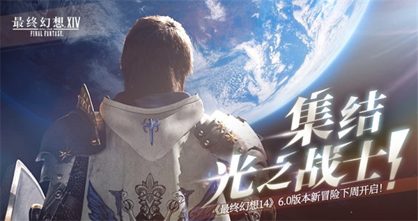 集结 光之战士《最终幻想14》6.0版本冒险下周开启