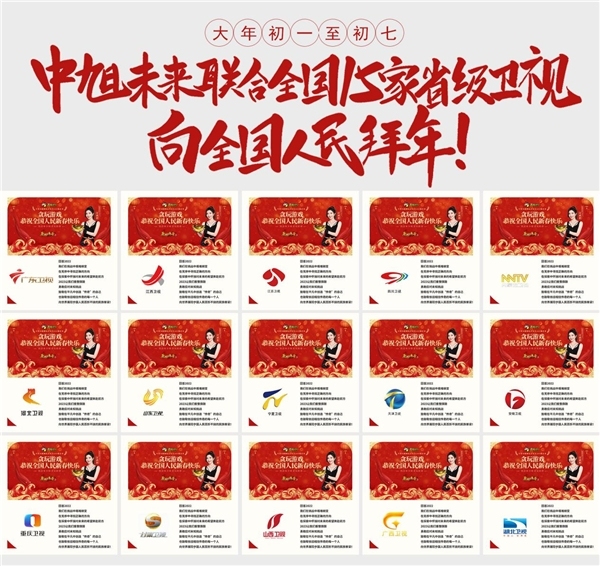 中旭未来、贪玩游戏联合全国15家省级卫视向全国人民拜年