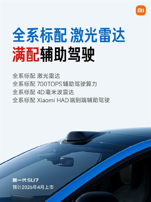 雷军公布新款SU7全信息:22.99万起 标配激光雷达
