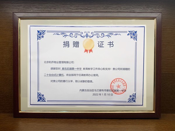 助学行动 北京和乔物业管理有限公司向察右后旗第一中学捐赠电脑