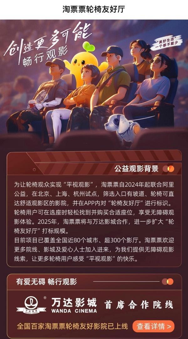 全国“轮椅友好厅”已超300个，淘票票携手万达影城助力残障人士“平视观影”