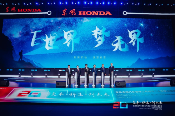 加速电动化转型 东风Honda二十周年再出发