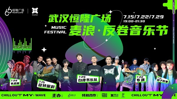 武汉恒隆广场“麦浪反卷音乐节”燃动盛夏