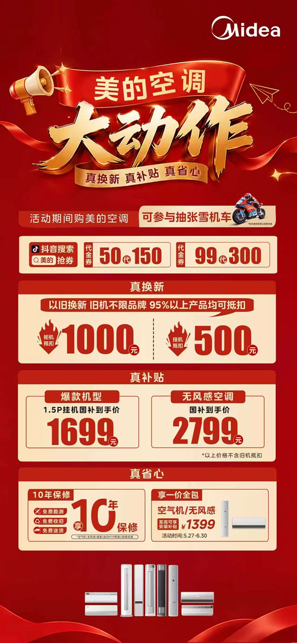 湖北人清凉钜惠！美的空调以旧换新不限品牌和年限，高额补贴+张雪机车抽奖同步享