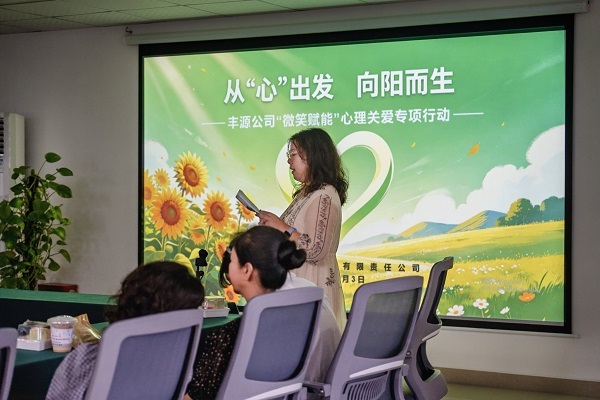 咸宁丰源公司举办职工心理健康关爱活动