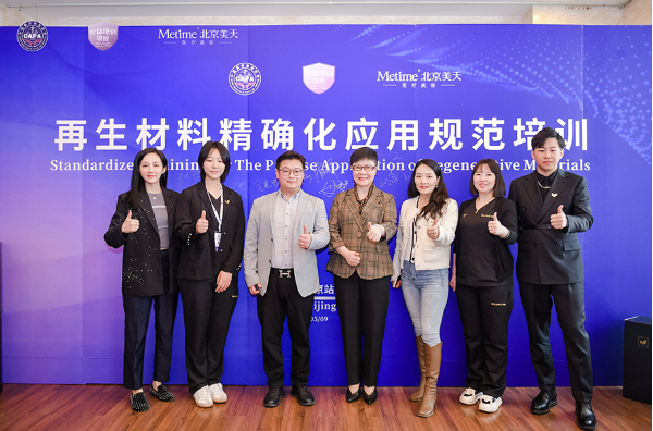 中国整形美容协会携手北京美天，共同提升行业【再生】标准规范