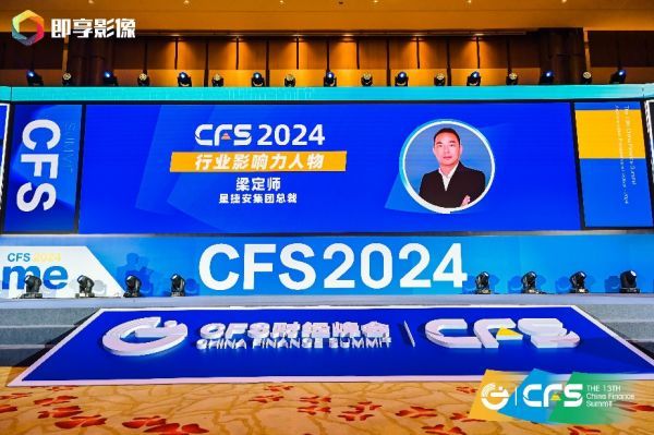 CFS第十三届财经峰会在京举办，星捷安集团斩获双料奖项