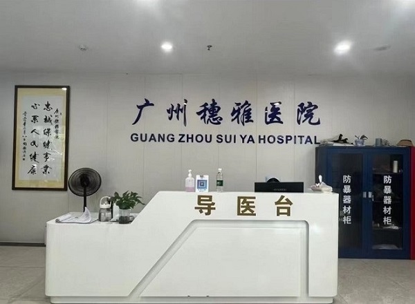 广州穗雅医院：多年专注，值得信赖的男科选择