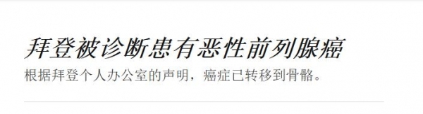 拜登的病情为何在此时公布 背后隐情引猜测