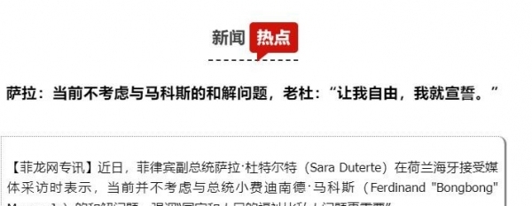 小马科斯能否拉杜特尔特女儿下台 政坛对决升级